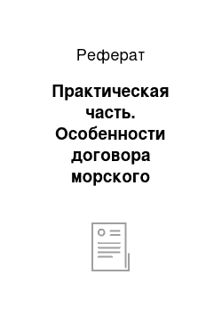 Реферат: Практическая часть. Особенности договора морского страхования