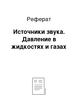 Реферат: Источники звука. Давление в жидкостях и газах