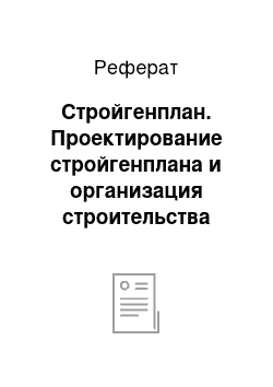 Реферат: Стройгенплан. Проектирование стройгенплана и организация строительства промышленного здания