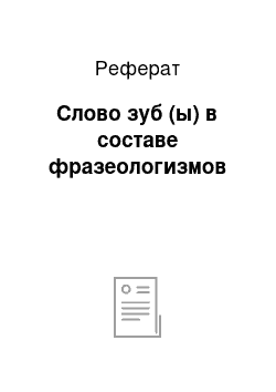 Реферат: Слово зуб (ы) в составе фразеологизмов