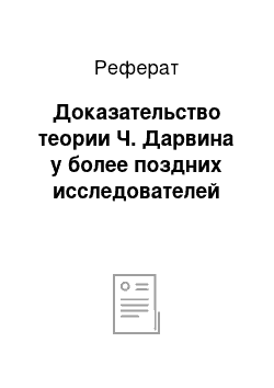 Реферат: Доказательство теории Ч. Дарвина у более поздних исследователей