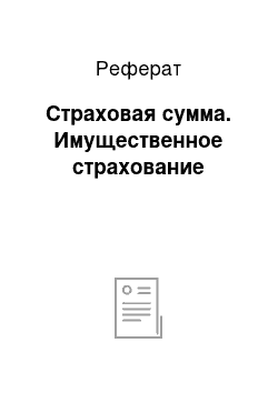 Реферат: Страховая сумма. Имущественное страхование