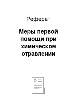 Реферат: Меры первой помощи при химическом отравлении