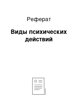 Реферат: Виды психических действий