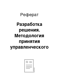 Реферат: Разработка решения. Методология принятия управленческого решения на примере ОАО "Бурятгаз"