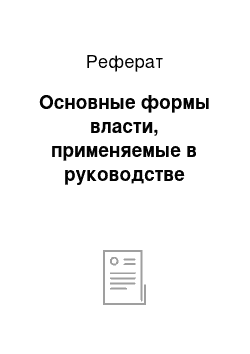 Реферат: Основные формы власти, применяемые в руководстве