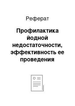 Реферат: Профилактика йодной недостаточности, эффективность ее проведения