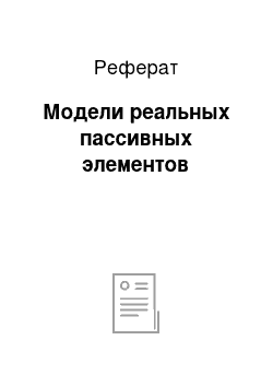 Реферат: Модели реальных пассивных элементов