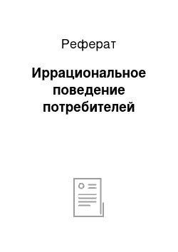 Реферат: Иррациональное поведение потребителей