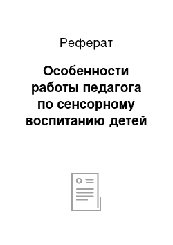 Реферат: Особенности работы педагога по сенсорному воспитанию детей