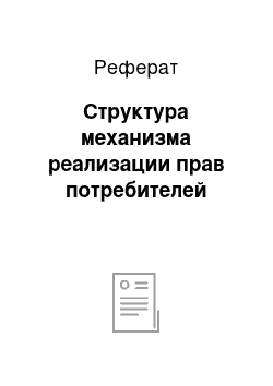 Реферат: Структура механизма реализации прав потребителей