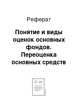 Реферат: Понятие и виды оценок основных фондов. Переоценка основных средств