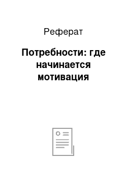 Реферат: Потребности: где начинается мотивация