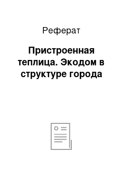 Реферат: Пристроенная теплица. Экодом в структуре города