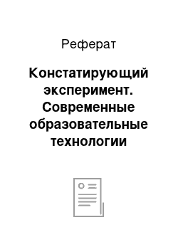 Реферат: Констатирующий эксперимент. Современные образовательные технологии