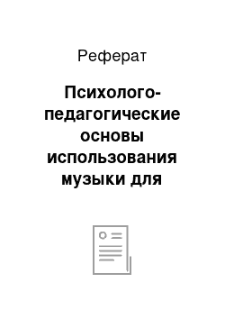 Реферат: Психолого-педагогические основы использования музыки для активизации учебно-познавательной деятельности подростков