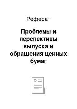 Реферат: Проблемы и перспективы выпуска и обращения ценных бумаг коммерческих банков в России