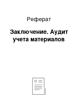 Реферат: Заключение. Аудит учета материалов