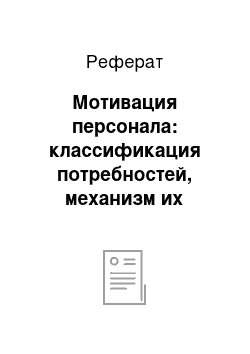 Реферат: Мотивация персонала: классификация потребностей, механизм их удовлетворения