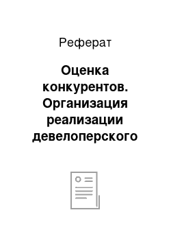 Реферат: Оценка конкурентов. Организация реализации девелоперского проекта по созданию многофункционального торгово-развлекательного комплекса