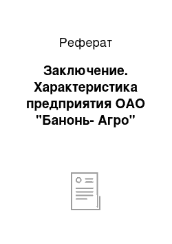 Реферат: Заключение. Характеристика предприятия ОАО "Банонь-Агро"