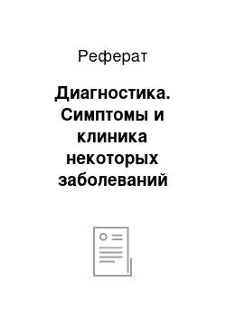 Реферат: Диагностика. Симптомы и клиника некоторых заболеваний