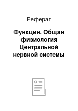 Реферат: Функция. Общая физиология Центральной нервной системы