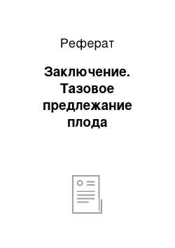 Реферат: Заключение. Тазовое предлежание плода