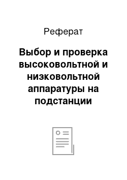 Реферат: Выбор и проверка высоковольтной и низковольтной аппаратуры на подстанции