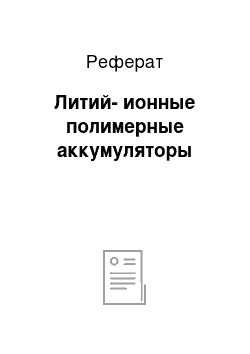 Реферат: Литий-ионные полимерные аккумуляторы