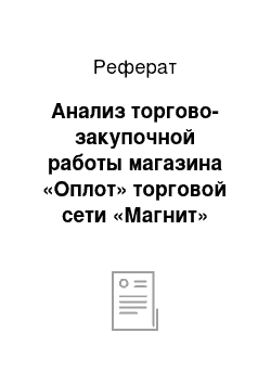 Реферат: Анализ торгово-закупочной работы магазина «Оплот» торговой сети «Магнит»