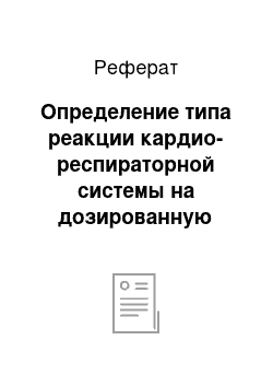 Реферат: Определение типа реакции кардио-респираторной системы на дозированную физическую нагрузку и оценка ФП обучающихся