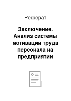 Реферат: Заключение. Анализ системы мотивации труда персонала на предприятии