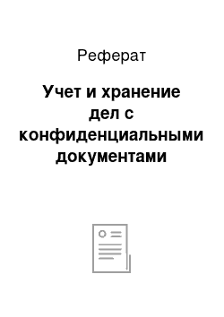 Реферат: Учет и хранение дел с конфиденциальными документами