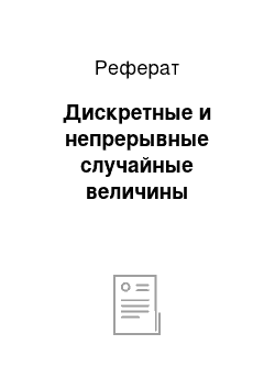 Реферат: Дискретные и непрерывные случайные величины