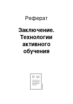 Реферат: Заключение. Технологии активного обучения