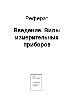 Реферат: Введение. Виды измерительных приборов