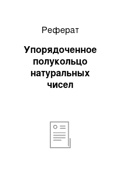 Реферат: Упорядоченное полукольцо натуральных чисел