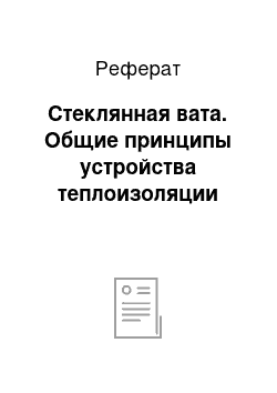 Реферат: Стеклянная вата. Общие принципы устройства теплоизоляции