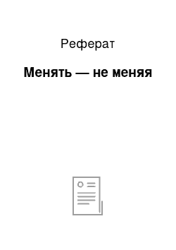 Реферат: Менять — не меняя