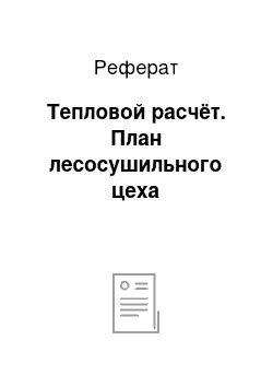 Реферат: Тепловой расчёт. План лесосушильного цеха