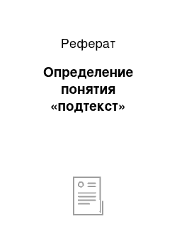 Реферат: Определение понятия «подтекст»