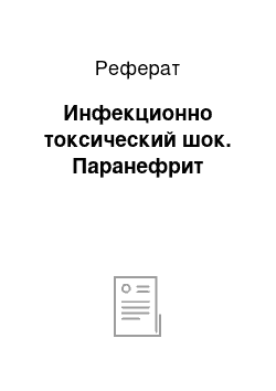 Реферат: Инфекционно токсический шок. Паранефрит