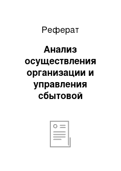 Реферат: Анализ осуществления организации и управления сбытовой деятельностью хозяйства СХПК «Восток» Комсомольского района ЧР