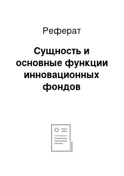 Реферат: Сущность и основные функции инновационных фондов