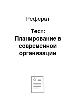 Реферат: Тест: Планирование в современной организации