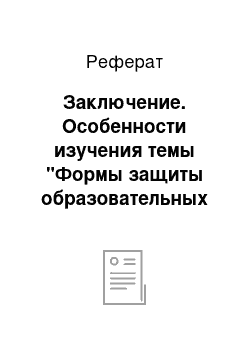 Реферат: Заключение. Особенности изучения темы "Формы защиты образовательных прав" в условиях профессиональной образовательной организации