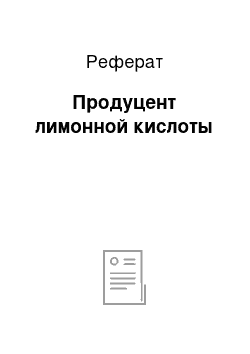 Реферат: Продуцент лимонной кислоты