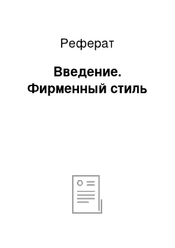 Реферат: Введение. Фирменный стиль