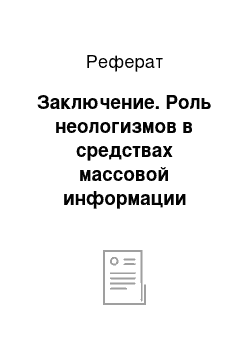 Реферат: Заключение. Роль неологизмов в средствах массовой информации